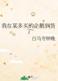 我在某多买的企鹅到货了免费阅读