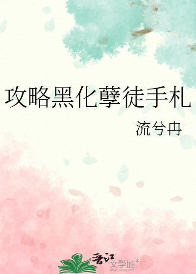 攻略黑化孽徒手札 流兮冉