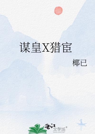 谋皇x猎宦全文免费阅读