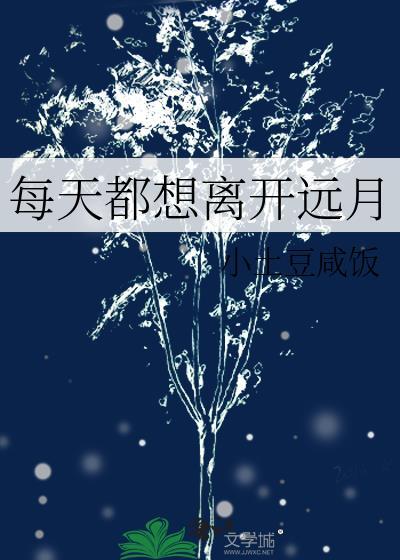 每天都想逃离这个世界