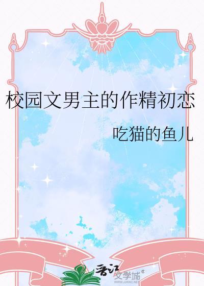 校园文男主的作精初恋百度