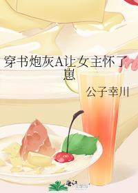 穿书炮灰A让女主怀了崽256