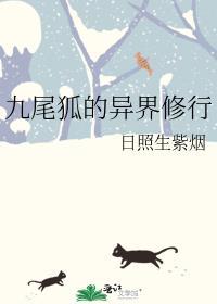 九尾狐的异界修行百度