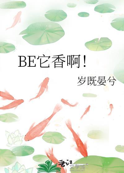 be它香啊by岁既宴兮