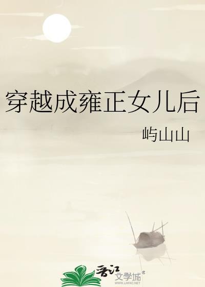 女主穿成雍正的女儿