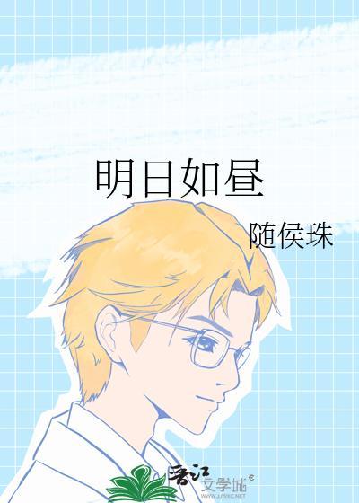 明日如昼讲的什么