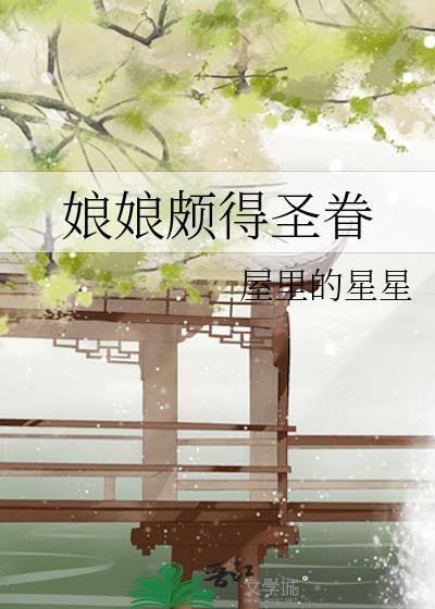 娘娘颇得圣眷时舒番外