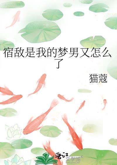 宿敌是我前男友免费阅读
