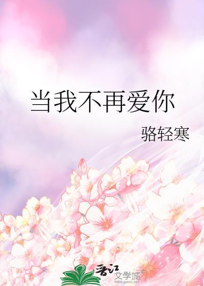 当你不再爱他