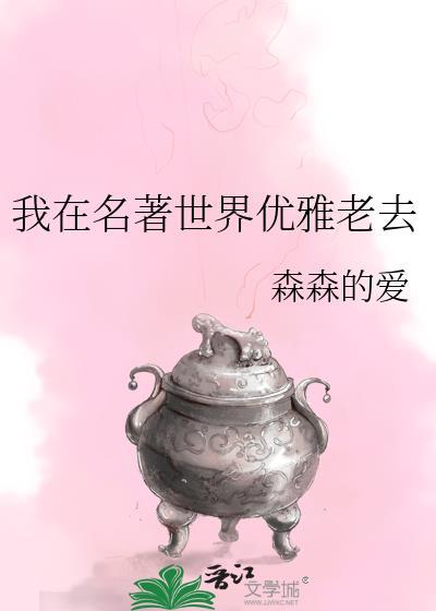 我在名著世界优雅老去242