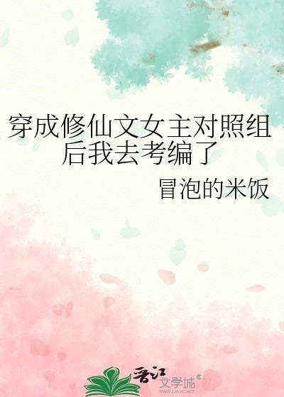 女主穿成修仙文女配