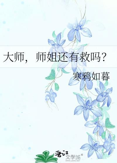 师姐还有救吗番外