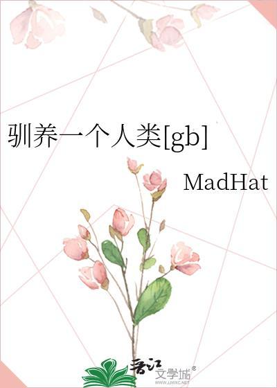 驯养一个人类免费阅读