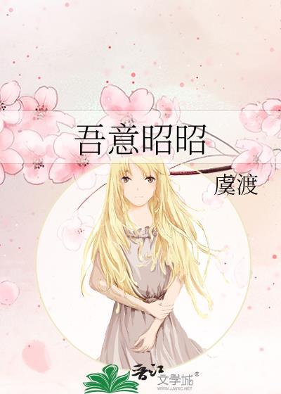 吾意昭昭免费观看