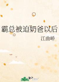 霸总被迫奶爸以后TXT