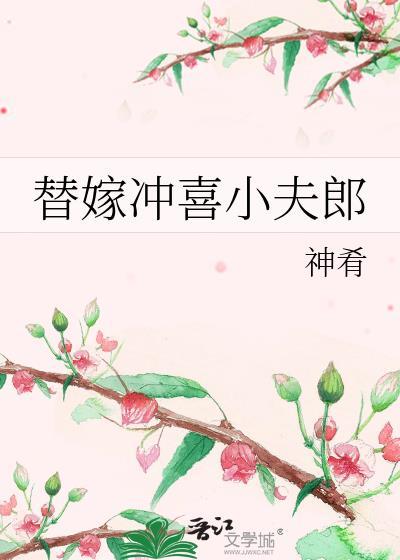 穿成总裁文的炮灰替身