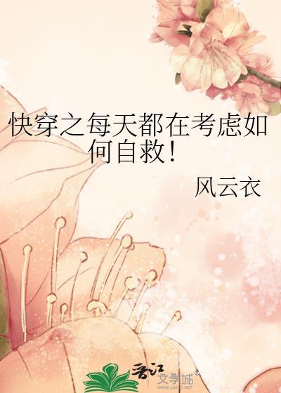 快穿之每天都在考虑如何自救TXT