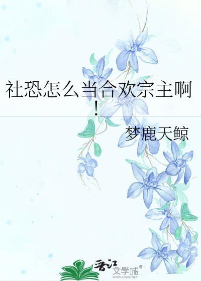 社恐怎么当合欢宗主啊TXT