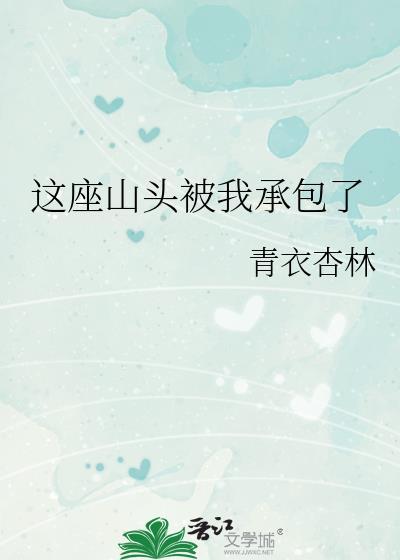这座山坍塌了