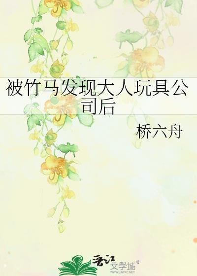 被竹马发现大人玩具公司后免费阅读