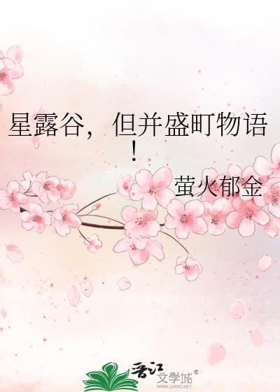 但并盛町物语!TXT全文附带番外