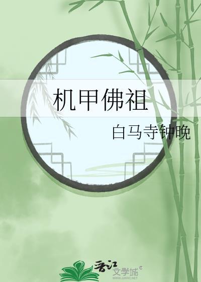 机甲 魔法