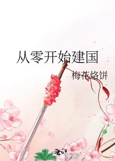 从零开始当国王最新章节