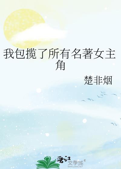 我包揽了所有名著女主角TXT