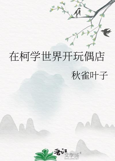 在柯学世界开玩偶店 秋雀叶子
