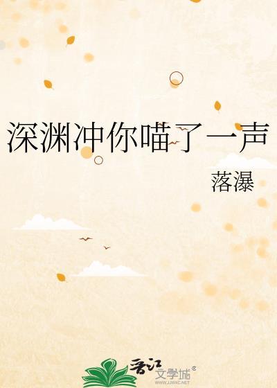 深渊冲你喵一声免费阅读