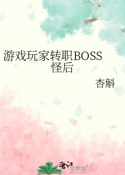 游戏玩家转职boss怪后杏斛