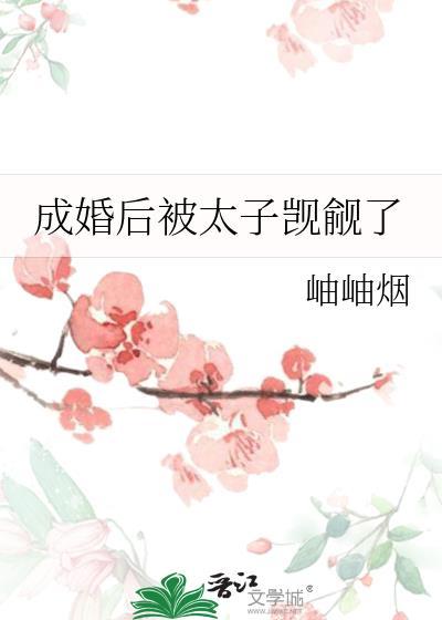 成婚后被太子觊觎了岫岫烟结局