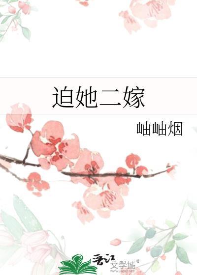 迫她二嫁陆镇死了