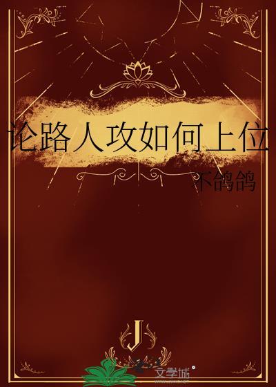 论路人攻如何上位番外笔趣阁