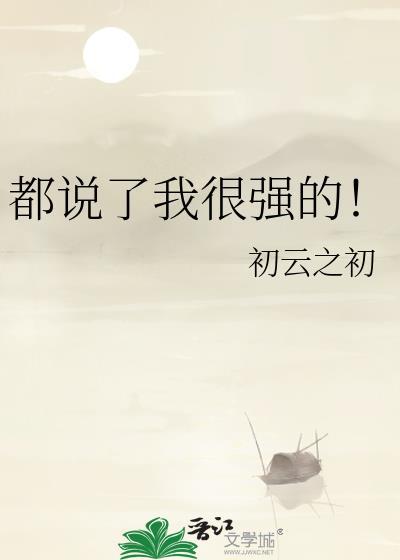 都说了我很强的 初云之初