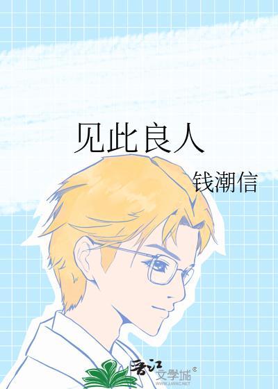 见此良人全文阅读免费