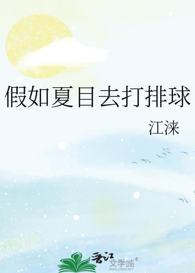 假如夏目去打排球免费