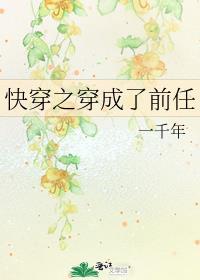 快穿之穿成了前任 一千年
