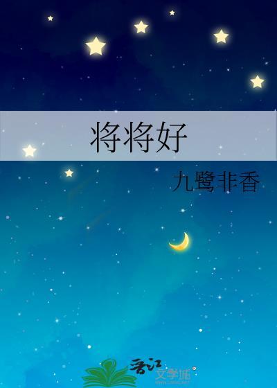 将将好九鹭非香笔趣阁