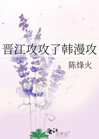 晋江攻攻了韩漫攻大结局