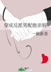 穿成男反派他爹