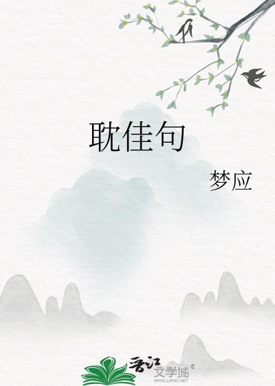 为人性僻耽佳句