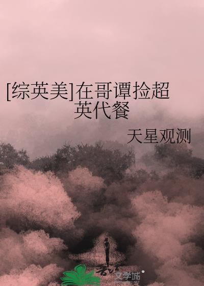 综英美穿越哥谭后