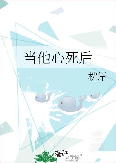 当他心死后演员表