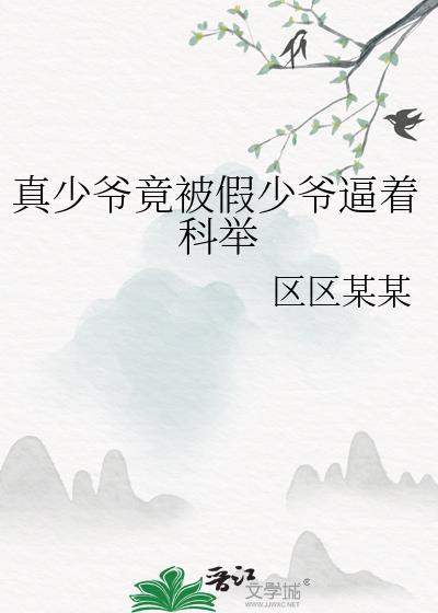 真少爷被逼出道[娱乐圈