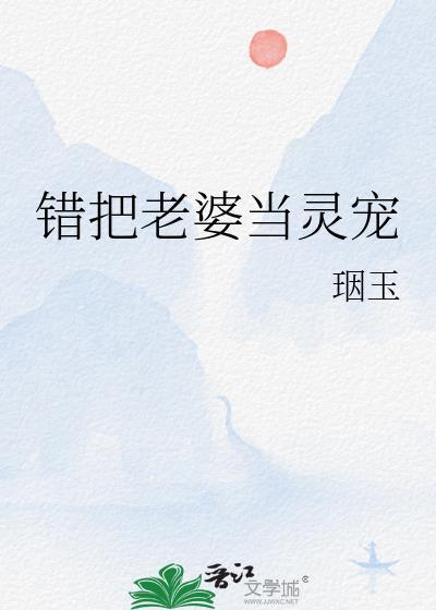 错把妻子