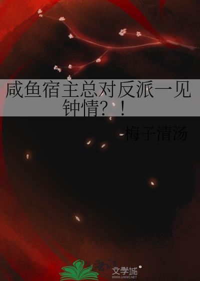 咸鱼宿主总对反派一见钟情by梅子清汤