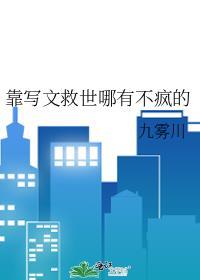 靠写文救世哪有不疯的免费阅读19