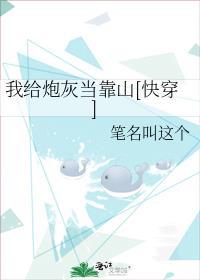 我给炮灰当靠山快穿txt