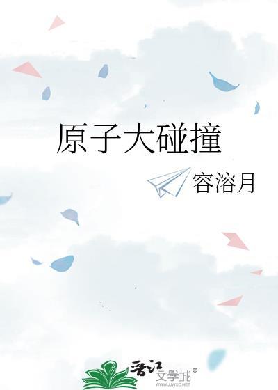 原子大碰撞番外最新章节更新时间